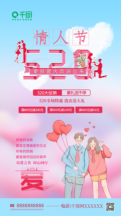 爱情520情人节电话海报活动宣传图