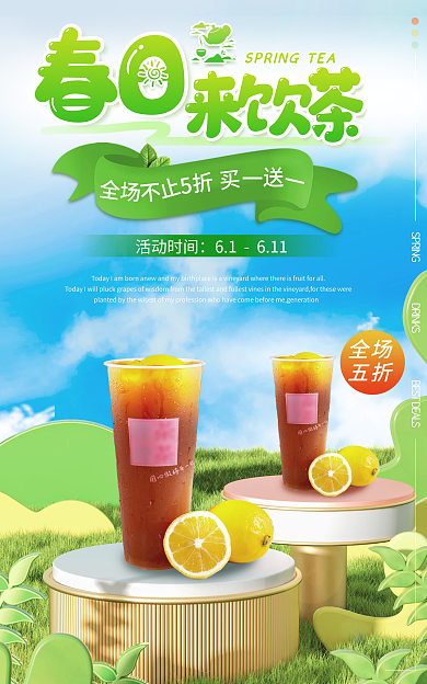饮茶冰红茶来饮茶春日绿色促销海报