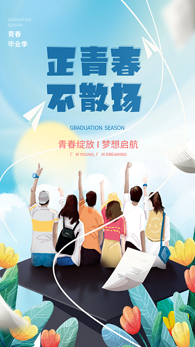 校园插正青春不散场青春毕业海报