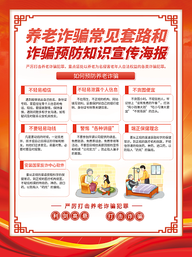 养老诈骗不轻易相信身份证号码和预防宣传