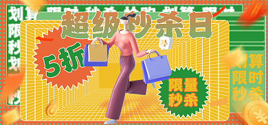 618活动5折限量banner海报秒杀