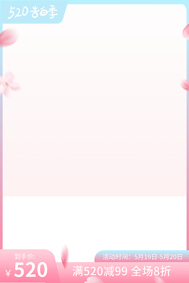 520表白季促销电商主图