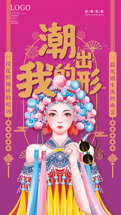 中国风国潮国潮来袭LOGO海报