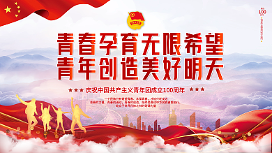 党建风永葆青春青春的力量成立100周年讲话展板