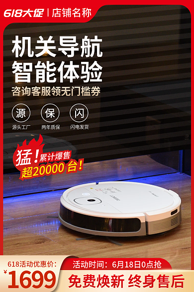 618电商618大促店铺名称电器扫地机器人