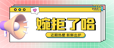 婉拒了婉拒了哈词公众号首图