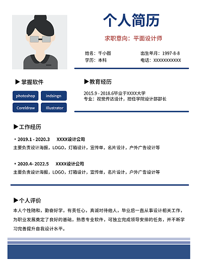 个人求职个人简历求职意向简历简约