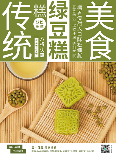 美食绿豆糕美食传统销售海报