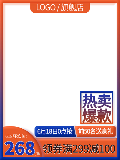 618主图268热卖主图年中大促