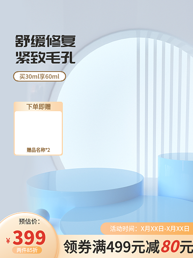 电商主图活动时间预估价促销美妆护肤