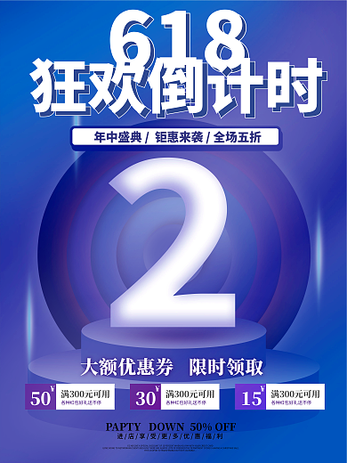 618电商大促促销倒计时海报