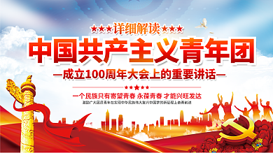 庆祝共青团周年大会上共产主大会讲话宣传展板