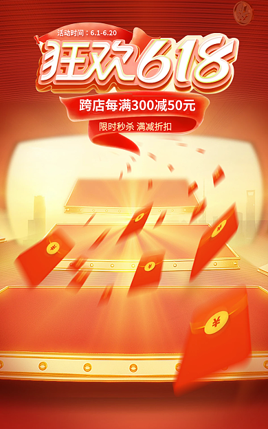618年中活动时间61620盛典促销活动红金色海报