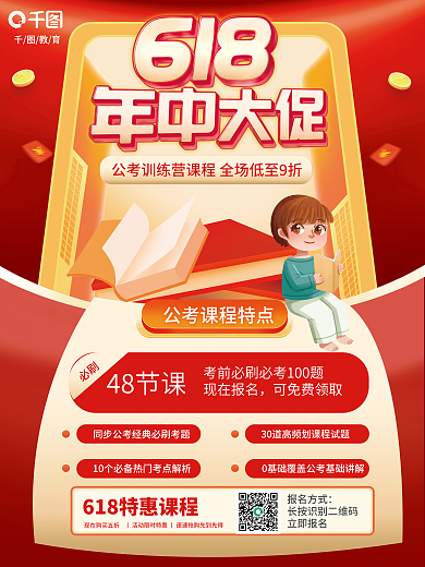 618教育培训公考招生课程促销海报