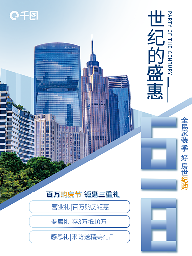 618房地产世纪的盛惠海报