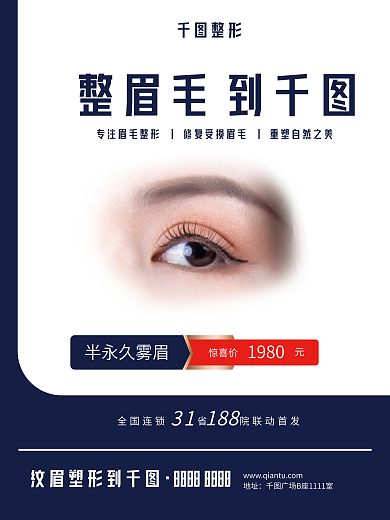 整形微整形医美行业纹眉通用海报