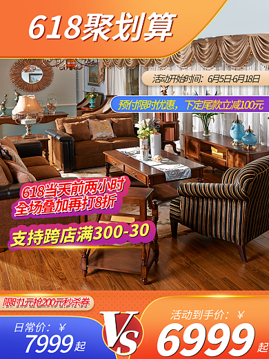 618家具6999活动到手价直通主图