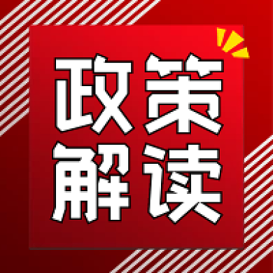 人社政策解读民生服务政策解读公众号次图