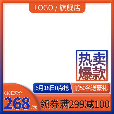 618主图268热卖主图年中大促