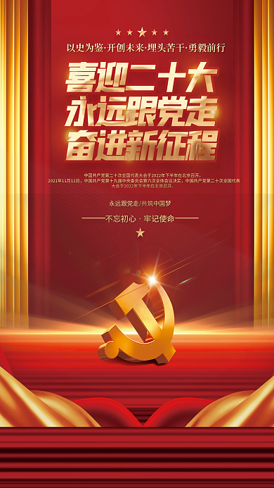 红金党史以史为鉴开创未来初心党的二十大党建海报
