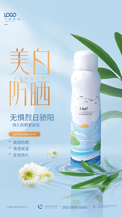 简约小清新高倍防晒清透保湿美容产品海报