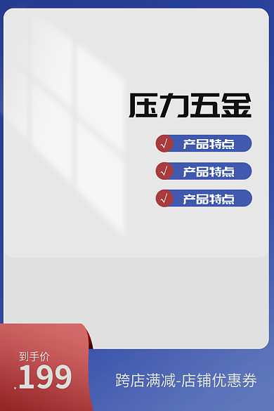 五金营销到手价产品特点主图蓝色