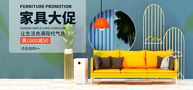 淘宝电商家具大促点击抢购促销海报banner