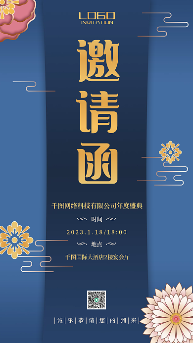 蓝金中国风邀请函LOGO年会邀请函手机海报