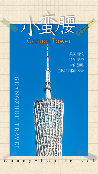小蛮带你领略清新脱俗广州旅游景点手账风简约海报
