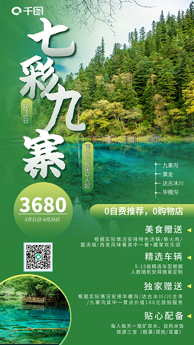 四川黄龙七彩九寨沟旅游手机海报