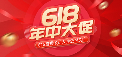 电商红色618年中大促大促活动专题海报