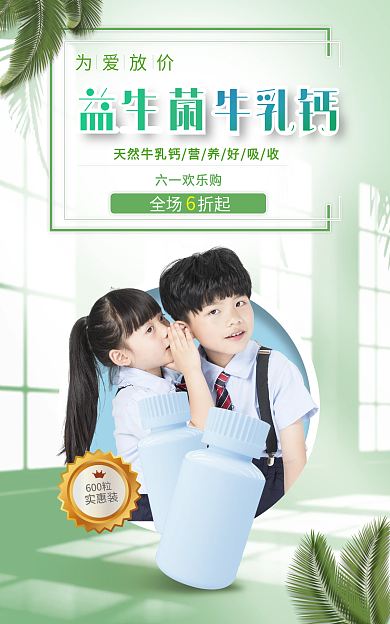儿童节儿童益生菌为爱放价促销海报