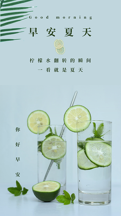 早安夏天早安夏天你好早安柠檬茶海报