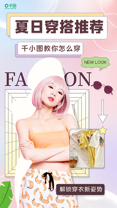 夏季服装教你怎么穿解锁穿海报