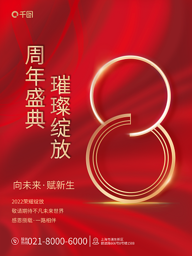 创意周年服务热线庆数字海报