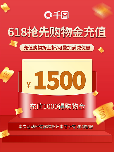 618红色1500金充值立体主图