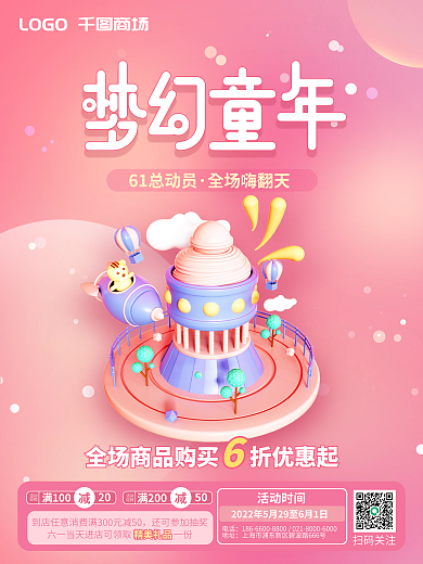 六一儿童节梦幻扫码关注精美礼品优惠促销海报