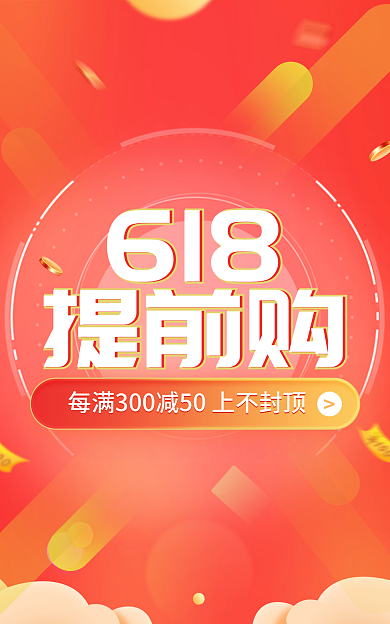618提前电商红色活动banner