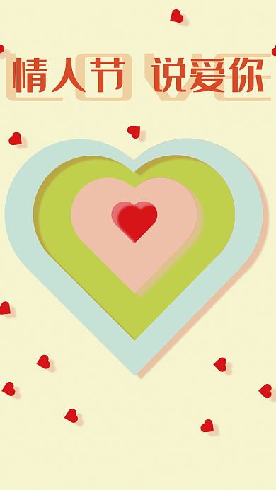 520心型LOVE颜色叠加爱心海报
