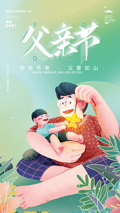 小清新父亲节成长路上感恩有你节日海报
