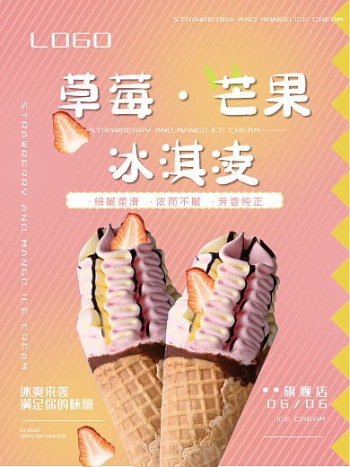 夏日冰草莓芒果促销宣传海报