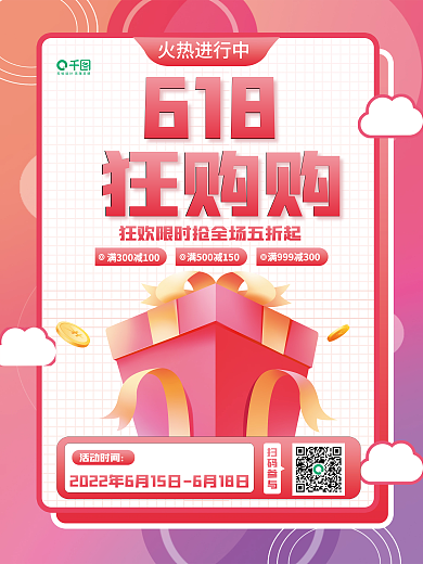 简约大字报火热进行中618促销海报