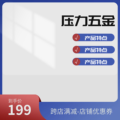 五金营销到手价产品特点主图蓝色