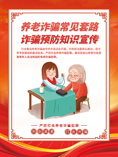 养老诈骗利剑高悬打击诈骗和预防宣传