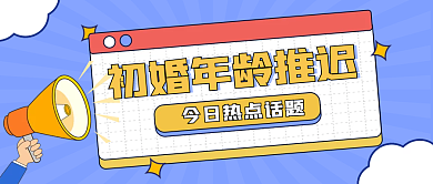 初婚年龄首图