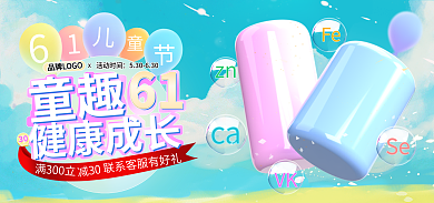 61儿童节食品保健品素材海报banner