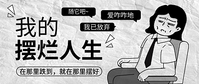 白色简约我的摆烂人生画风我的摆烂人生公众号封面