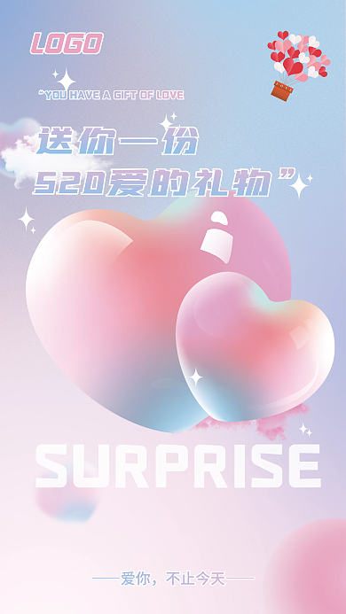 简约梦幻送你一份爱你520海报
