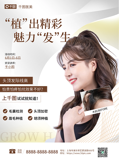 植发种宣传海报