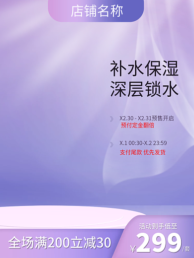 电商美妆店铺名称补水保湿直通车